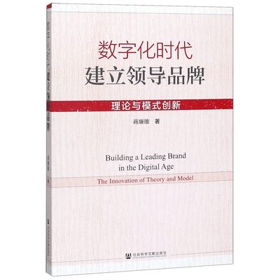 数字化时代建立领导品牌(理论与模式创新) 博库网