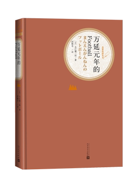 正版 万延元年的Football 名著名译丛书[日] 大江健三郎著邱雅芬译 万延元年的足球队日本外国小说书籍人民文学出版社世界文学经典