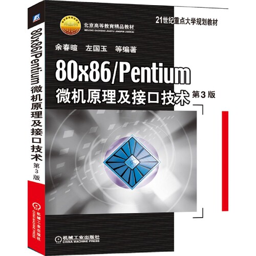 80×86Pentium微机原理及接口技术(附光盘第3版21世纪重点大学规划教材) 博库网