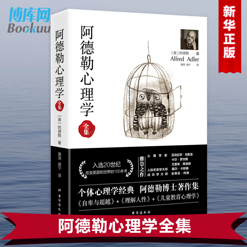 阿德勒心理学全集 阿尔弗雷德·阿德勒著 个体心理学经典 阿德勒作集代表作全集 自卑与 +理解人性+儿童教育心理学正版书籍