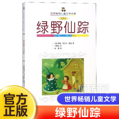 绿野仙踪/世界畅销儿童文学名著 小学生儿童文学书籍6-12周岁一二三四五六年级课外阅读读物正版包邮