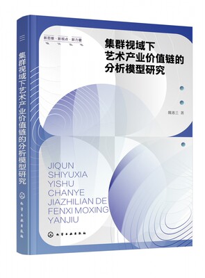 集群视域下艺术产业价值链的分析模型研究 博库网