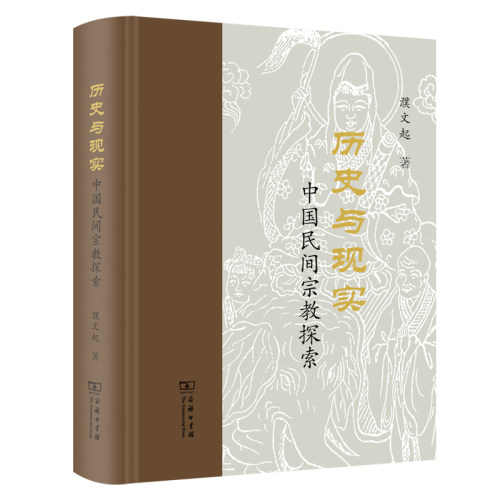 历史与现实：中国民间宗教探索(精) 博库网