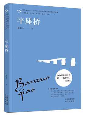《半座桥》第九届（2018—2020）小小说金麻雀奖获奖作家自选集，是训练作家好的学校，充满民俗风情的小 博库网
