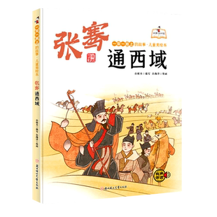 一带一路上的故事儿童美绘本：张骞通西域