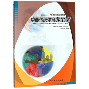 中国传统体育养生学(体育院校通用教材) 博库网