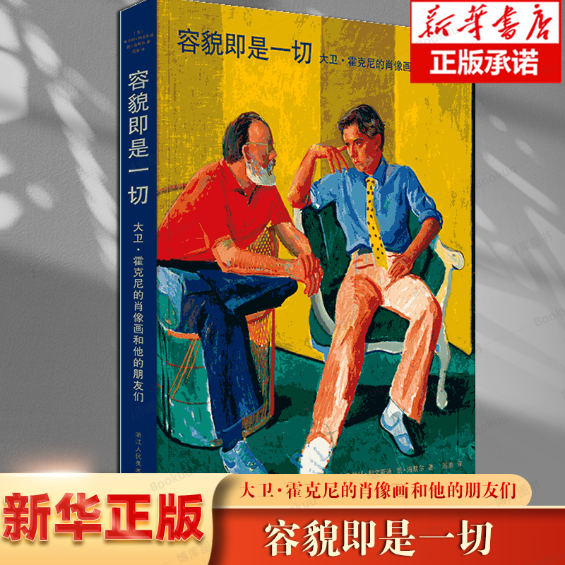 容貌即是一切 大卫霍克尼的肖像画和他的朋友们 大师名家作品集 自传体绘画艺术设计鉴赏收藏丛书 绘画初学者理论学习畅销书籍