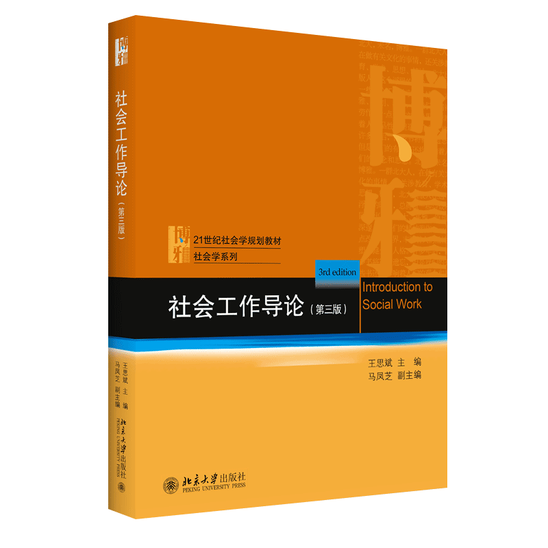 正版 社会工作导论王思斌第三版 第3版 北京大学出版社 21世纪社会工作系列教材 社会福利制度和社会工作的理论与知识基础