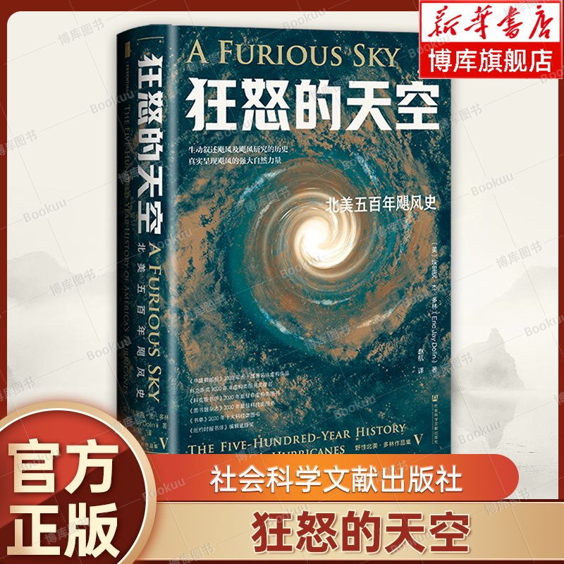 狂怒的天空：北美五百年飓风史 甲骨文丛书  [美]埃里克·杰·多林 著 社会科学文献出版社 美洲史 正版书籍 博库网