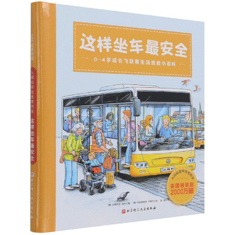 这样坐车最安全(0-4岁成长飞跃期生活技能小百科)(精)/入园前那些重要的事 博库网属于什么档次？