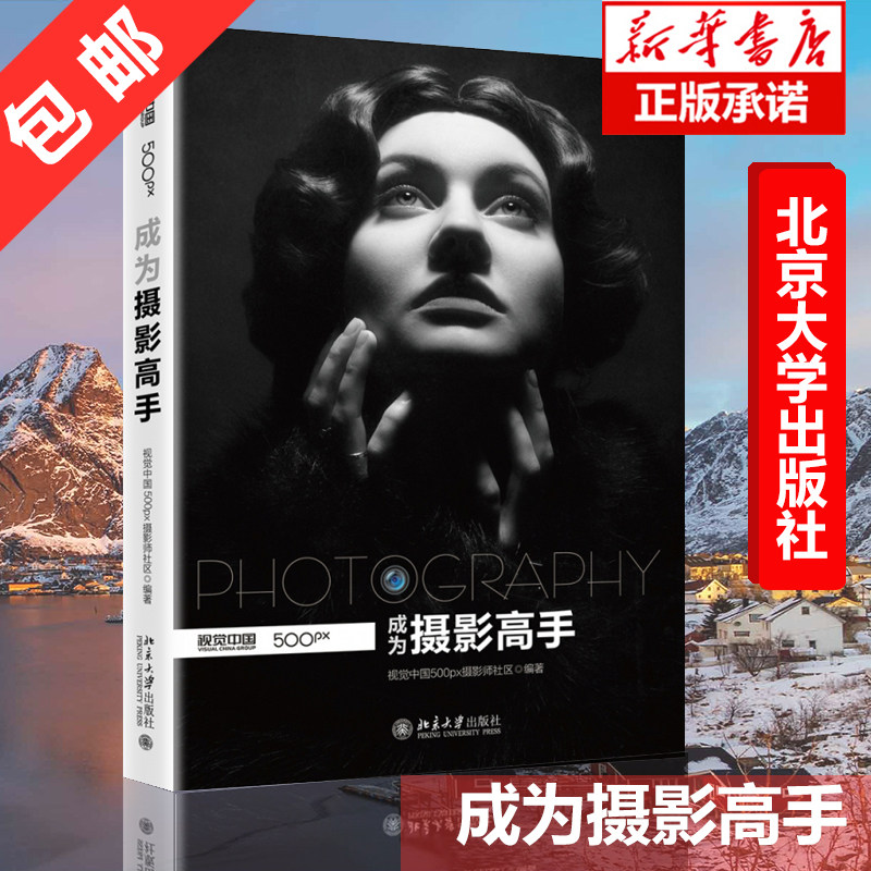 【正版包邮】新华书店 成为摄影高手单反摄影教程 视觉中国 书籍数码单反从入门到精通技巧前期构图后期修单反摄影入门教材书籍怎么看?