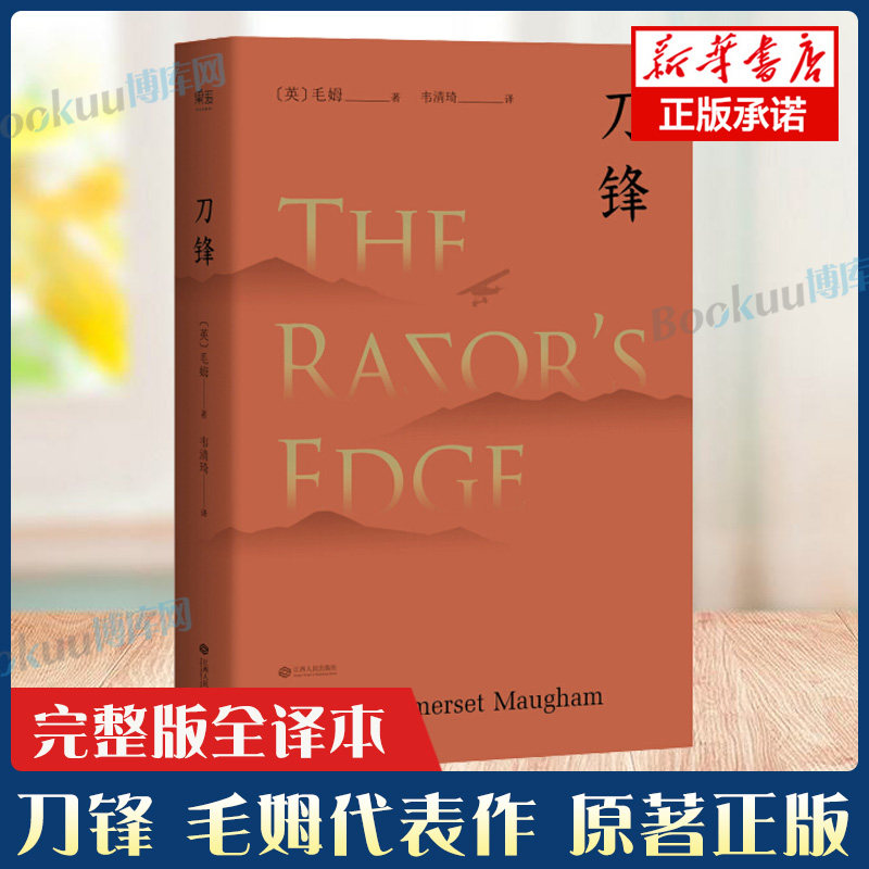 刀锋 毛姆晚年重要作品 《月亮与六便士》作者 兰登书屋典藏本全文翻译 小说 世界名著  外国文学 经典 畅销书籍 新华正版使用感如何?