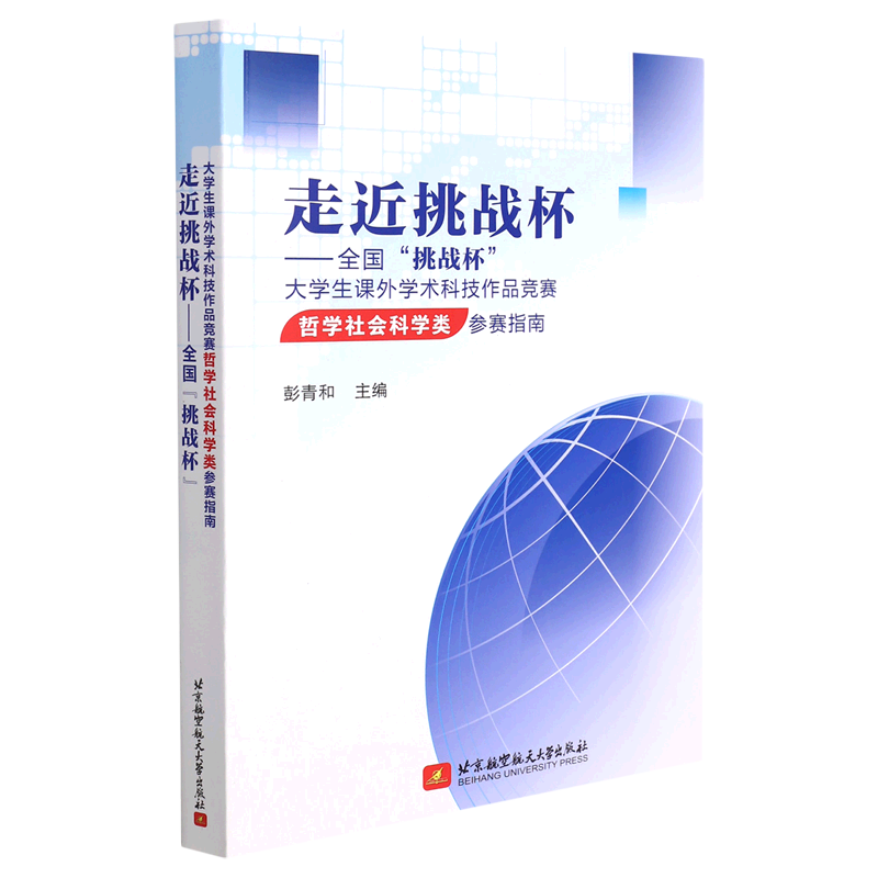 走近挑战杯——全国“挑战杯”大学生课外学术科技作品竞赛哲学社会科学类参赛指南 官方正版 博库网