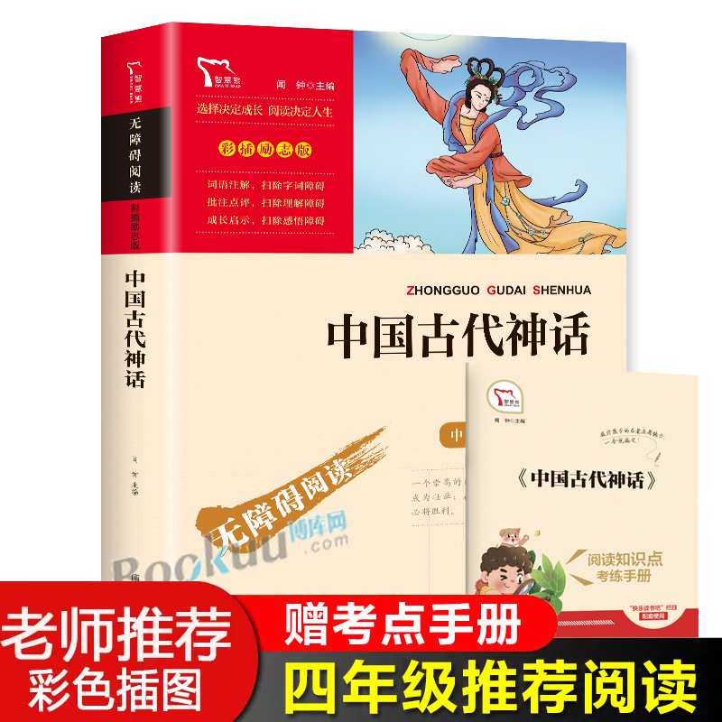 中国古代神话故事快乐读书吧四年级上册课外书必读经典书目小学生课外阅读书籍寒暑假推荐儿童文学读物上学期配套人教版教材正版