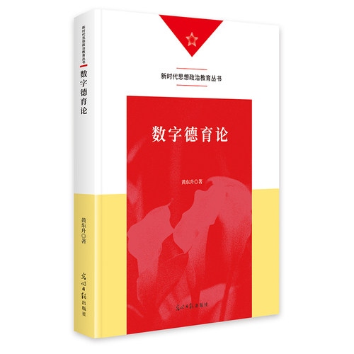 数字德育论   新时代思想政治教育丛书  学校德育  人工智能 博库网