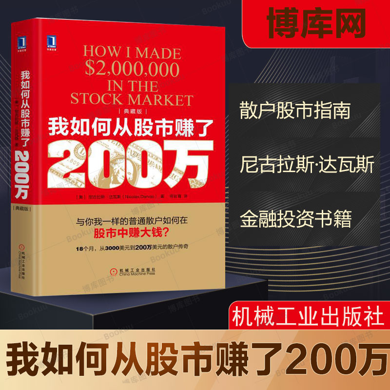 我如何从股市赚了200万 (美)尼古拉斯·达瓦斯(Nicolas Darvas) 著;符彩霞 译 机械工业出版社 典藏版 书籍/杂志/报纸 金融投资 原图主图