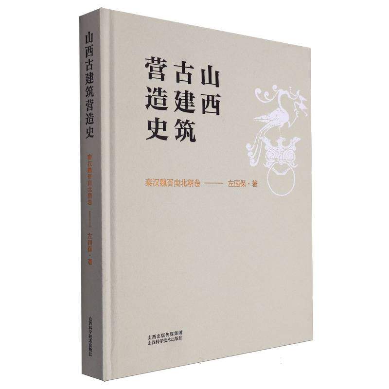 山西古建筑营造史(秦汉魏晋南北朝卷) 博库网
