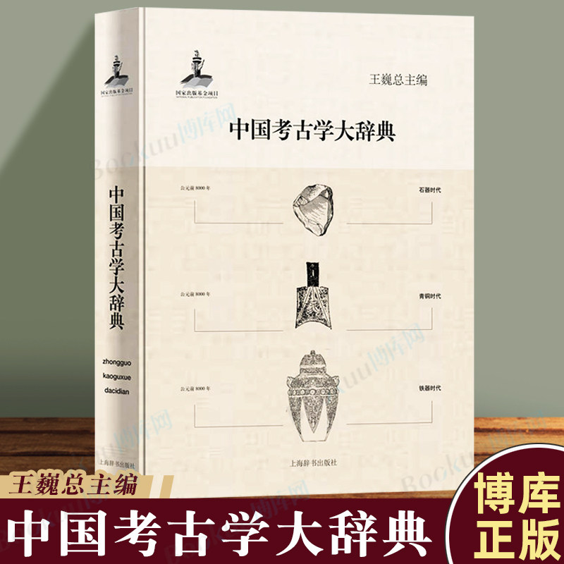 中国考古学大辞典王巍