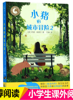 小猪的城市冒险(2)/月光坞世界儿童文学精选 小学2-4-6年级学生一二三四五六年级课外阅读 少儿童话故事