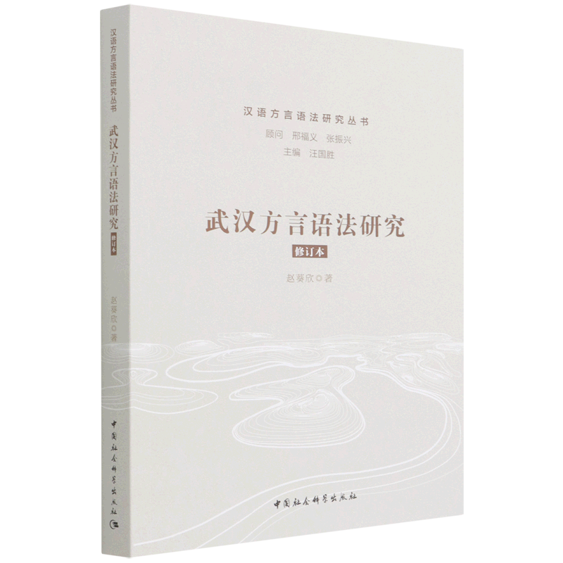 武汉方言语法研究(修订本)/汉语方言语法研究丛书 官方正版 博库网