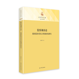 监察调查论:我国监察委员会的调查权研究 博库网