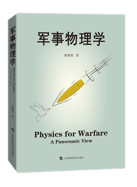 《军事物理学》曹则贤著