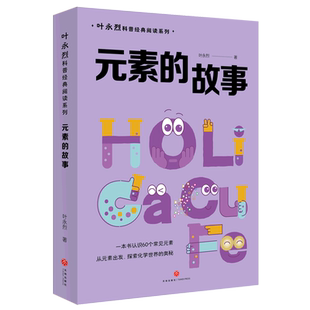 元素的故事/叶永烈科普经典阅读系列 博库网叶永烈新华书店小学生读物
