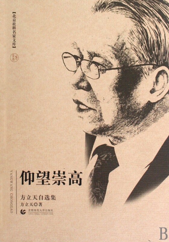 仰望崇高(方立天自选集)/北京社科名家文库 博库网