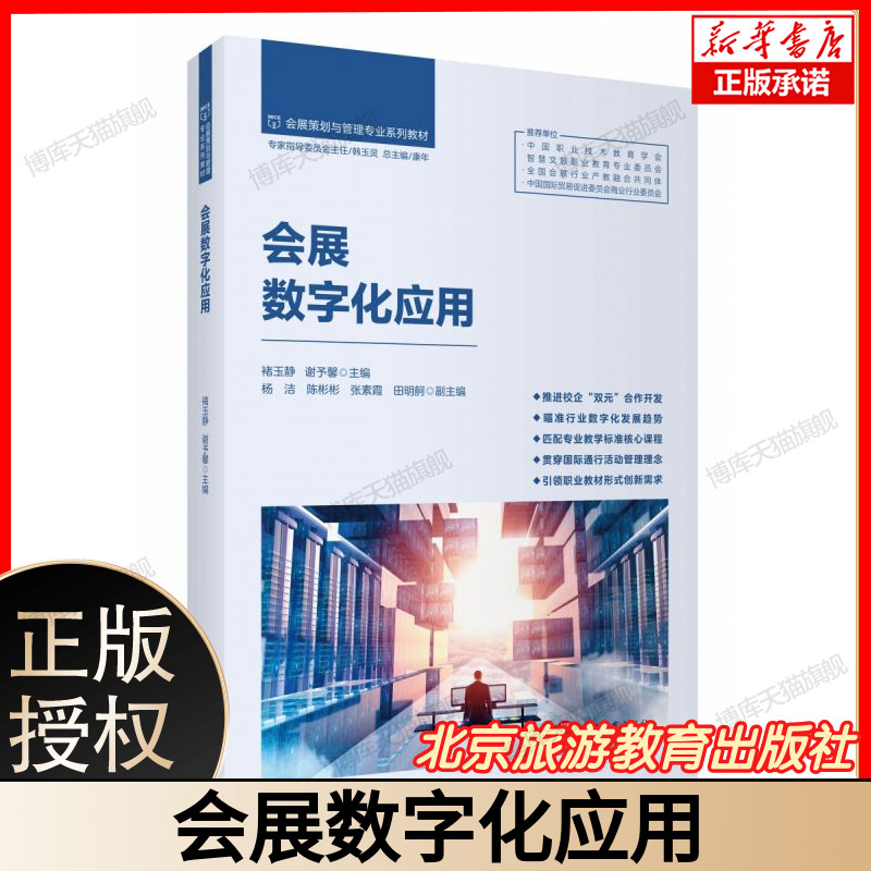 会展数字化应用 会展策划与管理专业系列教材 总主编康年 主编褚玉静谢予馨 副主编杨洁等 聚焦会展数字化趋势 旅游教育出版社