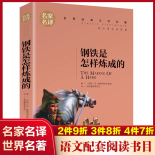 钢铁是怎样炼成 文学名著中国外国小说儿童青少年读物三四五六七八年级初中小学生课外阅读书籍暑寒假正版 世界经典 名家名译