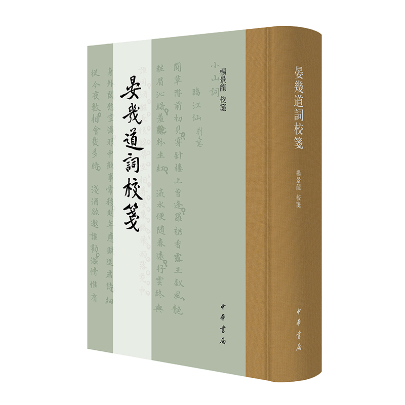 晏几道词校笺(精) 博库网