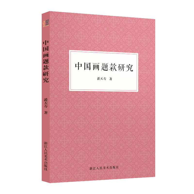 中国画题款研究中国书画题款领域的重要文献一本弄通书画题款知识博库网