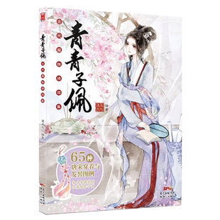 青青子佩 古代服饰诗词集 青青子衿同系列 中华服饰图鉴大全 古代服饰插画集  古风新潮时尚杂志 古风临摹画册画集