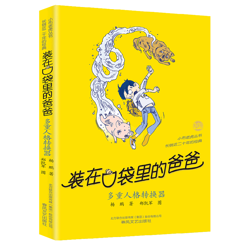 多重人格转换器/装在口袋里的爸爸第36册单本杨鹏系列的书故事书全套三四五六年级小学生课外阅读书籍儿童文学正版春风文艺出版社
