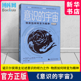 典藏之作 物质如何转变为精神 新华正版 开创性著作 脑机制角度研究意识问题 自然科学视角探究意识 埃德尔曼 重译版 宇宙 意识