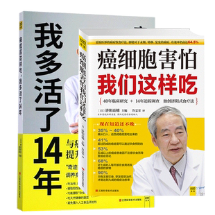 正版癌症后这样吃，我多活了14年+癌细胞害怕我们这样吃抗癌自愈食疗套装共2册生活健康养生关于防治癌症的食疗保健抗癌书籍