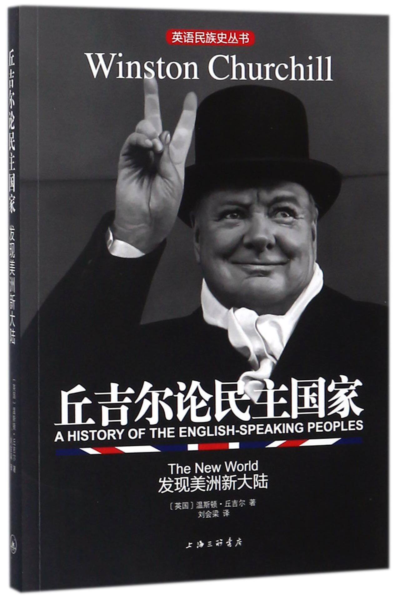 丘吉尔论民主国家(发现美洲新大陆)/英语民族史丛书