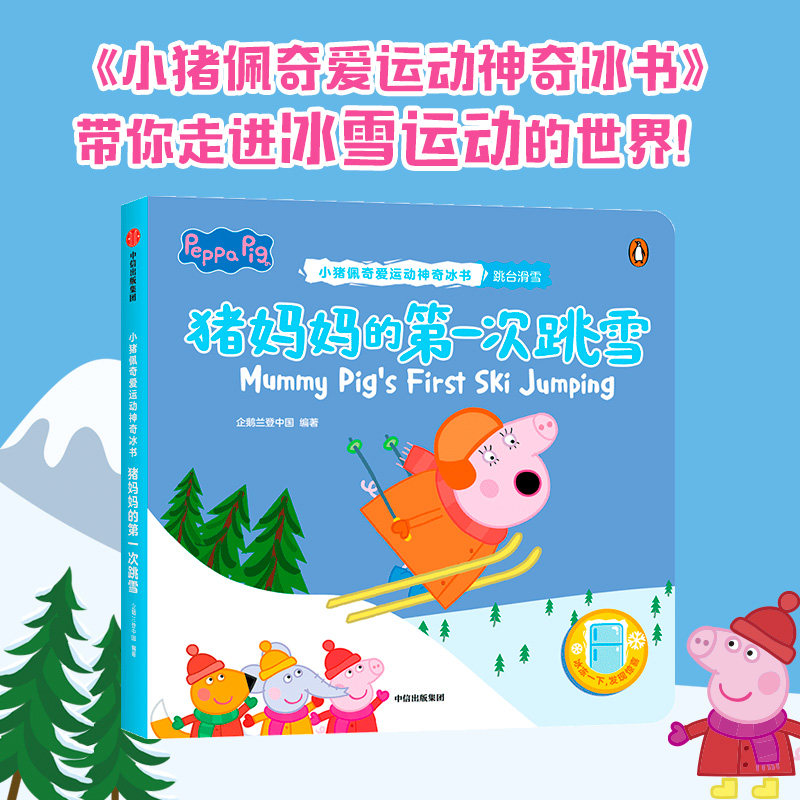 猪妈  次跳雪小猪佩奇爱运动神奇冰书3-4-5-6岁低幼宝宝科普启蒙早教