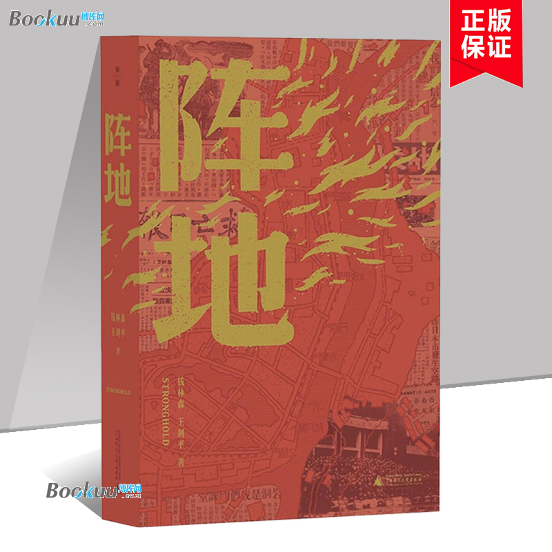 阵地 钱林森著 亚洲优秀电视剧奖获奖电视剧阵地同名小说冯绍峰李晨徐璐王丽坤王劲松主演原著 一部中国文化抗战史 正版书籍博库网