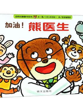 加油熊医生动物村翻翻书系列 精装绘本信谊宝宝起步走  2-8岁幼儿启蒙教育绘本 宝宝性格养成图画书亲子早教精装图书经典童话绘本