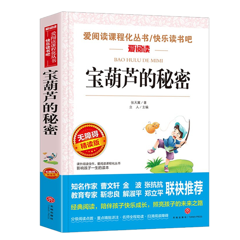 老师力荐】宝葫芦的秘密 张天翼 四年级下册必读书目小学生课外阅读书籍三五六年级读物儿童文学名著完整正版小英雄雨来王尔德童话