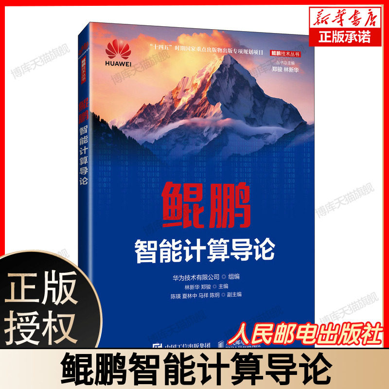 鲲鹏智能计算导论 林新华 郑骏 鲲鹏openEuler操作系统 openGauss数据库 openLooKeng数据虚拟化引擎 鲲鹏云计算技术书籍