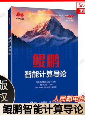 鲲鹏智能计算导论 林新华 郑骏 鲲鹏openEuler操作系统 openGauss数据库 openLooKeng数据虚拟化引擎 鲲鹏云计算技术书籍