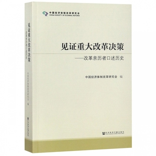 见证重大改革决策--改革亲历者口述历史 博库网