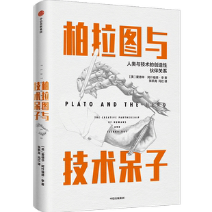 柏拉图与技术  爱德华·阿什福德·李著 对制约科技创新发展的本质问题进行了深刻的哲学思考 经典科技哲学 中信出版社正版