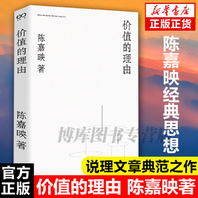 包邮 价值的理由 陈嘉映经典思想随笔再版 中文说理文章典范之作 陈嘉映作品集 另著何为良好生活/走出唯 一真理观 上海文艺出版