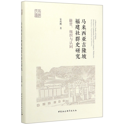 马来西亚吉隆坡福建社群史研究(籍贯组织与认同)(精)/南洋文库 博库网
