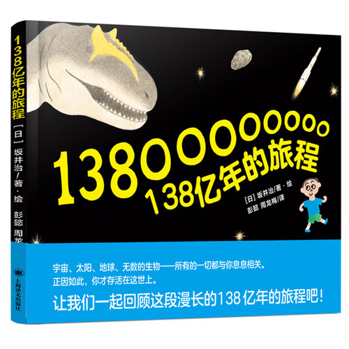 百班千人共读 138亿年的旅程 精装硬壳 外国儿童文学读物幼儿历史科普绘本 宇宙生命太空百科全书生命起源一二三四五六年级课外书