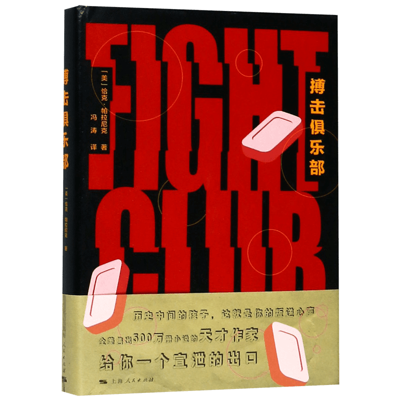 搏击俱乐部 (美)恰克·帕拉尼克 著 冯涛 译 外国小说文学 新华书店正版图书籍 上海人民出版社