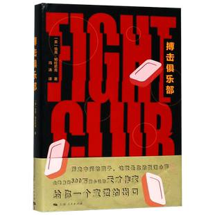 搏击俱乐部 (美)恰克·帕拉尼克 著 冯涛 译 外国小说文学 新华书店正版图书籍 上海人民出版社